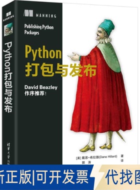 全新正版PYTHON打包与发布[美] 戴恩·希拉德（ Dane Hillard ）著 郭涛 译 著9787302694007清华大学出版社2025-07-01