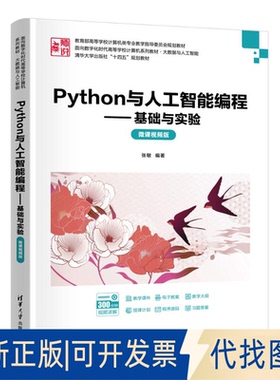 全新正版PYTHON与人工智能编程——基础与实验（微课视频版）张敏 著9787302682776清华大学出版社2025-02-01