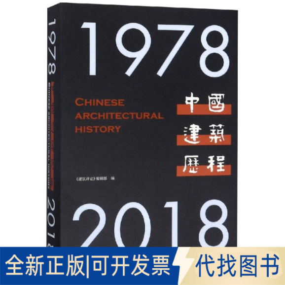 全新正版中国建筑历程(1978-2018)《建筑评论》9787561864395天津大学出版社2019-08-01