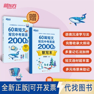 全新正版新东方 60篇短文背完中考英语2000词俞敏洪 编著 编9787523112779现代出版社2025-10-01