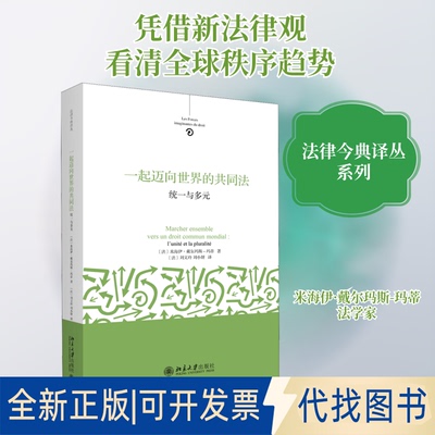 全新正版一起迈向世界的共同法 统一与多元(法)米海伊·戴尔玛斯-玛蒂(Mireille Delmas-Marty) 著 (法)刘文玲,刘小妍 译