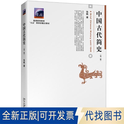 全新正版中国古代简史(第2版)张帆9787301262634北京大学出版社2015-09-01