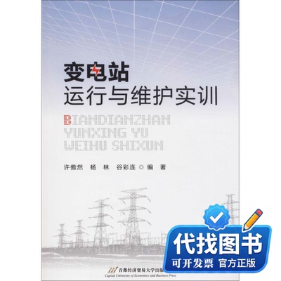新书正版变电站运行与维护实训许傲然,杨林,谷彩连 编著 著9787563827534首都经济贸易大学出版社2018-02-01