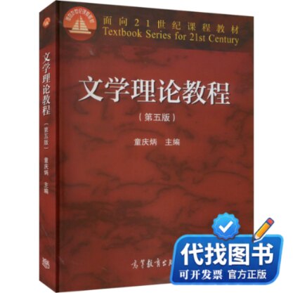 新书正版文学理论教程(第5版)童庆炳 编9787040425079高等教育出版社2015-06-01