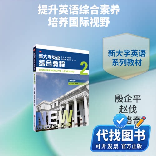 新书正版新大学英语(综合教程2学生用书)系列主编：殷企平 赵伐；本书主编：吴格奇 著9787576003833华东师范大学出版社2021-02-01