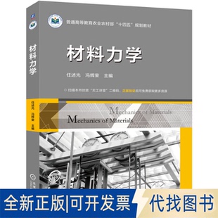 材料力学任述光 冯辉荣 社2025 著9787111773580机械工业出版 全新正版