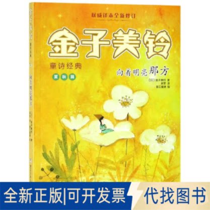 全新向着明亮那方/金子美铃童诗经典9787559714299金子美铃浙江少