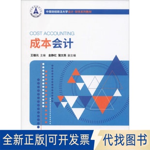 全新正版成本会计王雄元 编9787509591376中国财政经济出版社2019-09-01