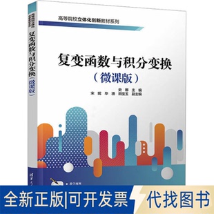 全新正版复变函数与积分变换(微课版)史娜 编9787302599265清华大学出版社2022-06-01