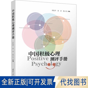 全新正版中国积极心理测评手册彭凯平,孙沛,倪士光 编9787302548676清华大学出版社2022-08-01