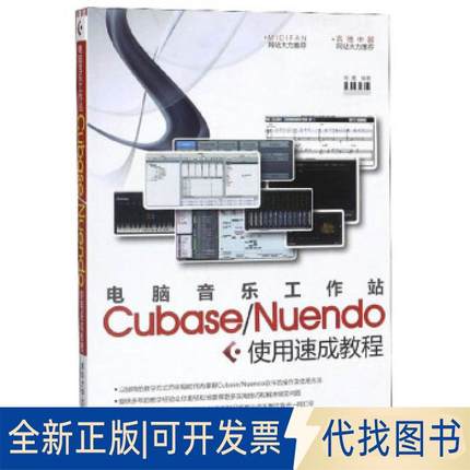 全新正版电脑音乐工作站Cubase/Nuendo使用速成教程熊鹰9787302220619清华大学出版社2010-03-01