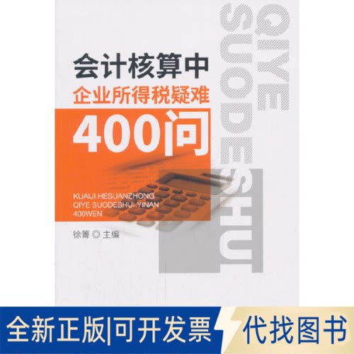 全新正版会计核算中企业所得税疑难400问徐箐9787514190366经济科学出版社2018-04-01