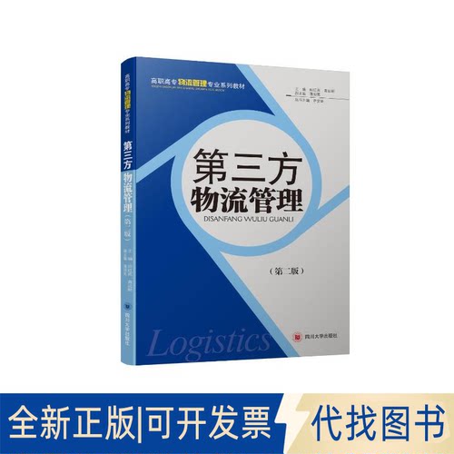 全新正版第三方物流管理(第2版高职高专物流管理专业系列教材)田红英//黄远新9787561483664四川大学出版社2015-02-01