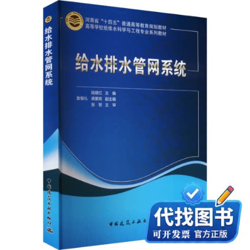 新书正版给水排水管网系统陆建红 主编 鲁智礼 蒋蒙宾 副主编 张智 主审9787112295517中国建筑工业出版社2023-12-01
