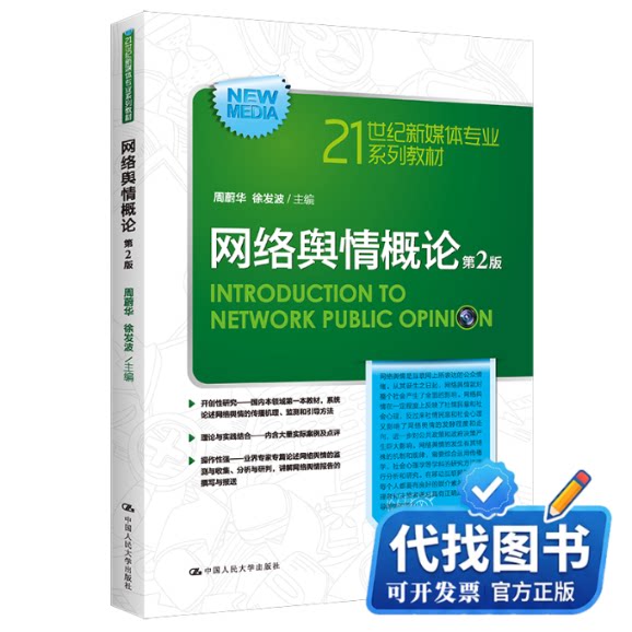 新书正版网络舆情概论 第2版周蔚华,徐发波 编9787300314341中国人民大学出版社2023-03-01 - 实物图
