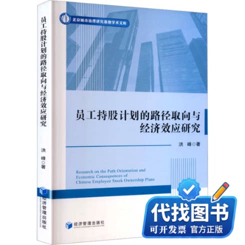 新书正版员工持股计划的路径取向与经济效应研究洪峰 著 著9787524307921经济管理出版社2026-03-01