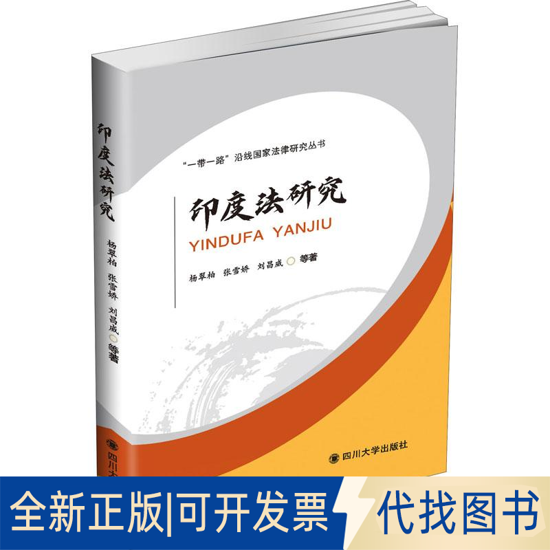 全新正版印度法研究杨翠柏 等9787569033731四川大学出版社2020-11-01