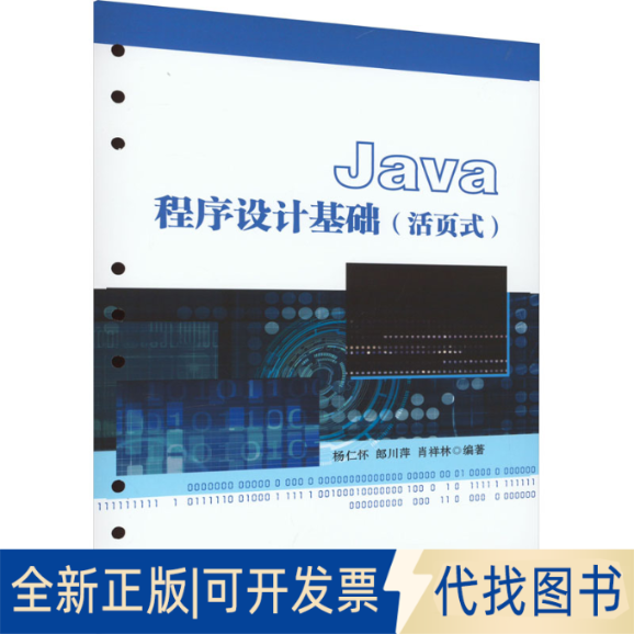 全新正版Java程序设计基础杨仁怀,郎川萍,肖祥林 编9787564391102西南交通大学出版社2023-01-01