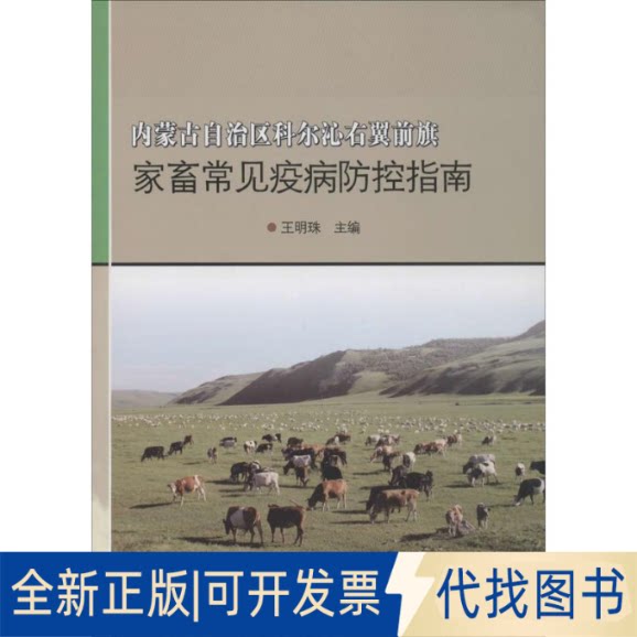 全新正版内蒙古自治区科尔沁右翼前旗家畜常见疫病防控指南王明珠 主编 著作9787511622167中国农业科学技术出版社2015-12-01