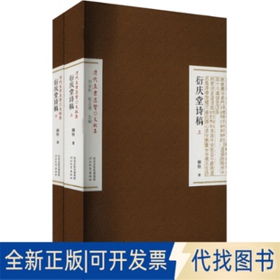 清 颜检 著9787554555392河北教育出版 全新正版 全2册 社2023 衍庆堂诗稿