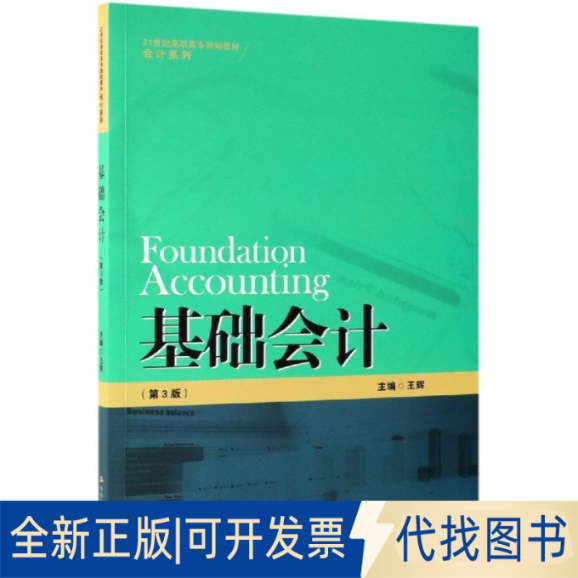 全新正版基础会计(第3版)/王辉/21世纪高职高专规划教材王辉 著9787300270388中国人民大学出版社2018-06-01