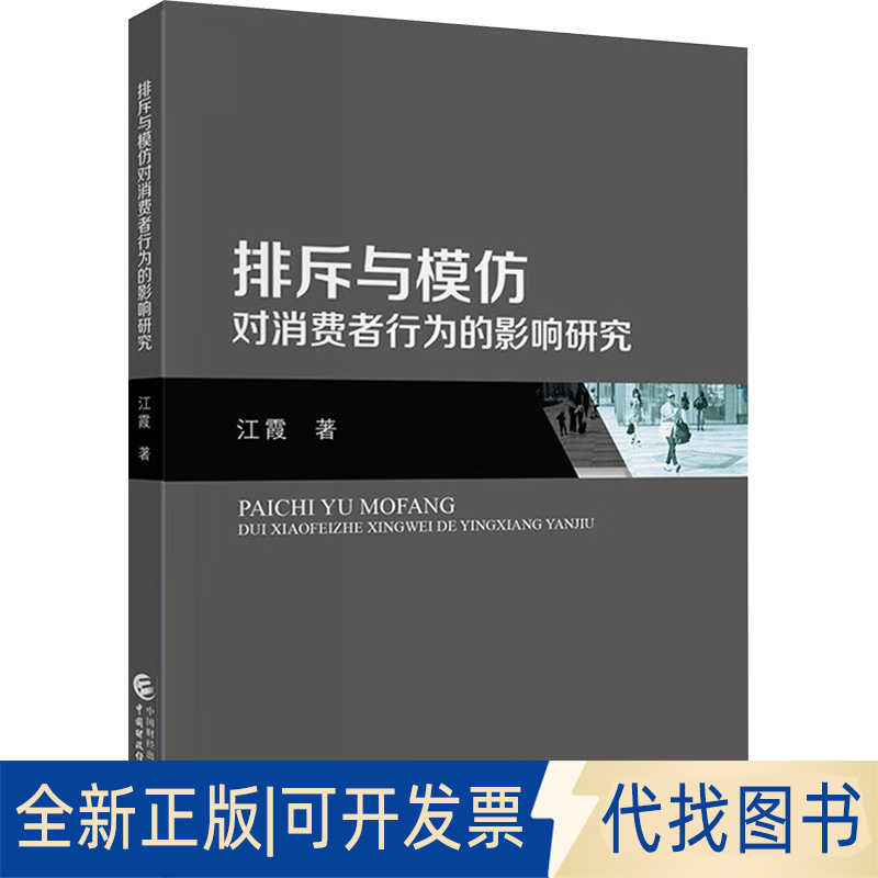 全新正版排斥与模仿对消费者行为的影响研究江霞 著9787522326382中国财政经济出版社2023-12-01