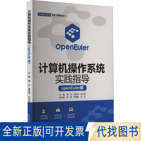 全新正版计算机操作系统实践指导 openEuler版秦光,曾陈萍,岳付强 编9787522633893中国水利水电出版社2025-04-01