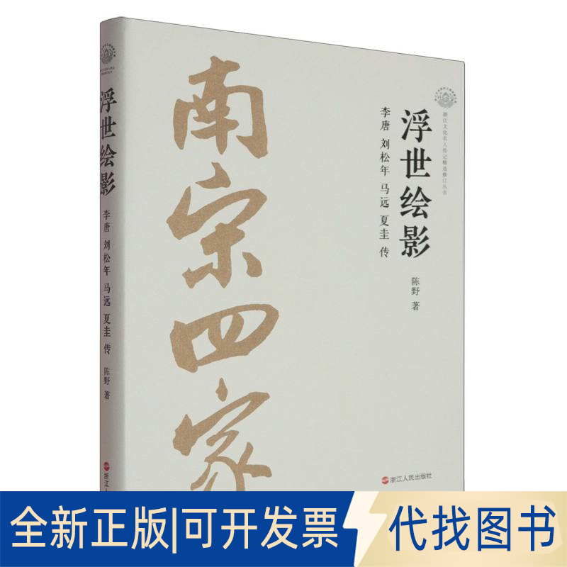 全新正版浮世绘影李唐 刘松年 马远 夏圭传陈野|9787213115028浙江人民出版社2018-01-01
