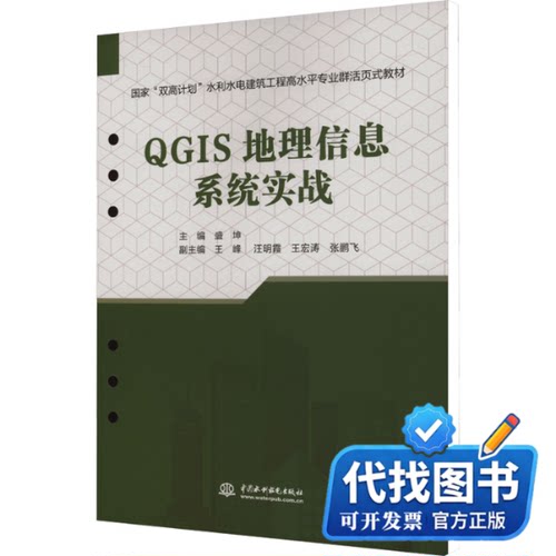新书正版QGIS地理信息系统实战盛坤 编9787522616940中国水利水电出版社2023-10-01