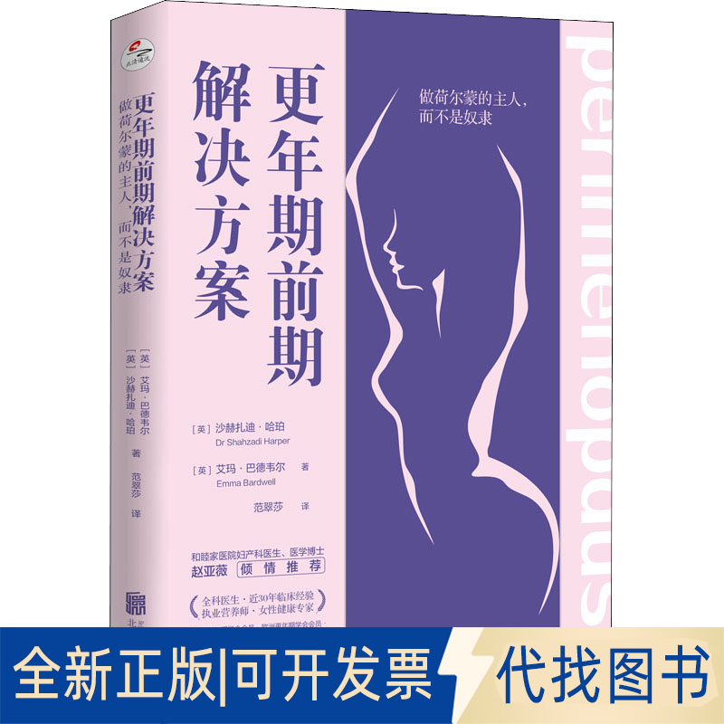 全新正版更年期前期解决方案 做荷尔蒙的主人,而不是奴隶(英)沙赫扎迪·哈珀,(英)艾玛·巴德韦尔9787559661173北京联合出版公司