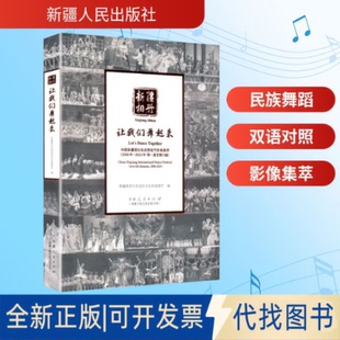 全新正版新疆相册 让我们舞起来 中国新疆国际民族舞蹈节影像集萃(2008年-2023年·届至第第六届)新疆维吾尔自治区文化和旅游厅 编
