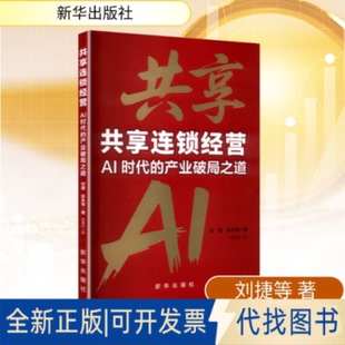 全新正版共享连锁经营AI时代的产业破局之道刘捷,赵永炜 著 著9787516682135新华出版社2025-09-01