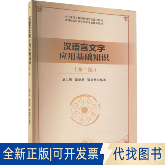 全新正版汉语言文字应用基础知识(第2版)唐生周,瞿继勇,瞿建慧 编9787564390167西南交通大学出版社2023-01-01