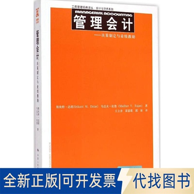 全新正版管理会计斯坎特·达塔(Srikant M.Datar) 等 著;王立彦 等 译9787300208473中国人民大学出版社2015-04-01