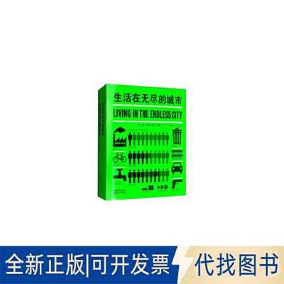 全新正版生活在无尽的城市[英] 里基·伯德特，迪耶·萨迪奇 编，李晨光，孙璐 译9787507432343中国建筑工业出版社2020-06-01