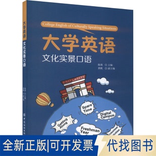 社有限公司2023 大学英语文化实景口语陈萌9787522910130中国纺织出版 全新正版