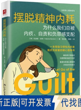 全新正版摆脱精神内耗：为什么我们总被内疚、自责和负罪感支配[美]瓦洛丽·伯顿（Valorie Burton）9787300314532