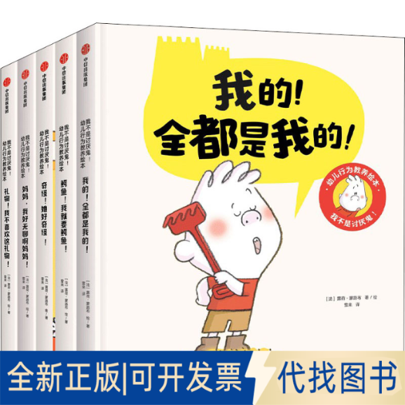 全新正版我不是讨厌鬼!幼儿行为教养绘本(全5册)(法)露荷·蒙路布9787521737318中信出版社2022-02-01