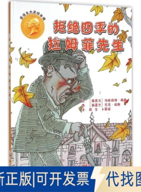 全新正版拒绝四季的拉姆菲先生(新西兰)玛格丽特·梅喜(Margaret Mahy),(新西兰)尼克·珀斯(Nick Price) 著;周全,卜薛婧 译