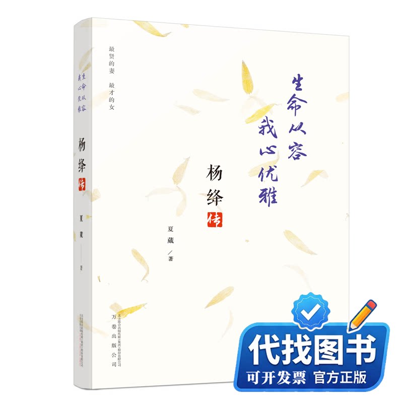 新书正版生命从容 我心优雅：杨绛传夏葳 著 著9787547045060万卷出版公司2026-04-01