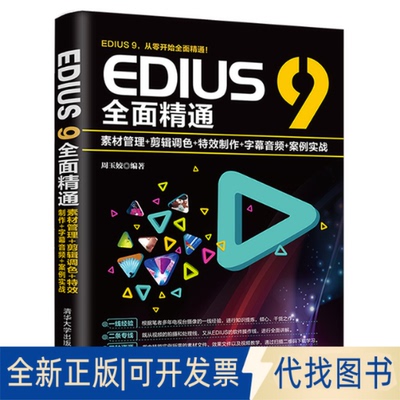 全新正版EDIUS 9全面精通:素材管理+剪辑调色+制作+字幕音频+案例实战周玉姣9787302519409清华大学出版社2018-08-01