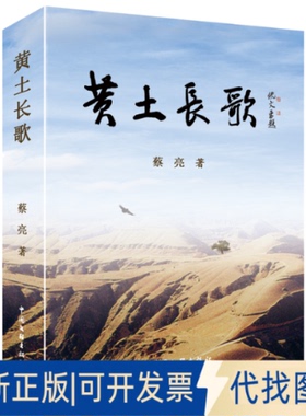 全新正版黄土长歌 小说 清朝末年 乱世烽火 匪患天灾 都挡不住这场黄土绝恋蔡亮 著9787519057442中国文联出版社2025-08-01