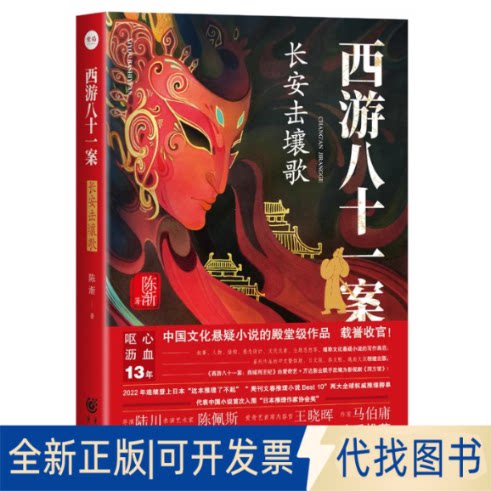 全新正版西游八十一案：长安击壤歌陈渐 著 王昌凤 编9787229187040重庆出版社