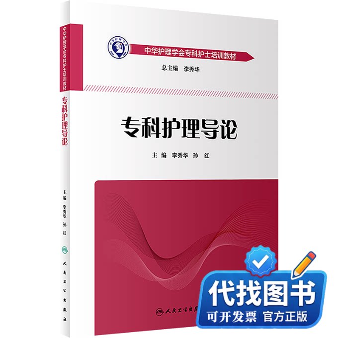 新书正版专科护理导论李秀华,孙红 主编 著9787117261883人民卫生出版社2018-03-01