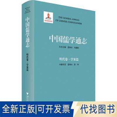 全新正版中国儒学通志 明代卷·学案篇苗润田,彭丹 著9787308238120浙江大学出版社2023-06-01