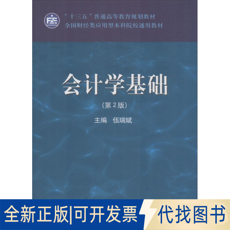 全新正版会计学基础(第2版)伍瑞斌9787509583005中国财政经济出版社2018-08-01