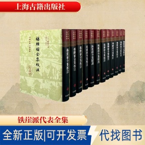 全新正版杨维祯全集校注（精装）（全十二册）(元) 杨维祯 著；孙小力 校注 著9787573217370上海古籍出版社2025-09-01