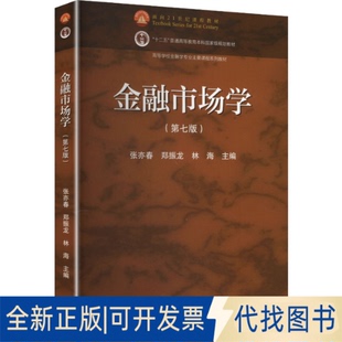 全新正版金融市场学(第七版)张亦春,郑振龙,林海 主编 编9787040657470高等教育出版社2025-10-01