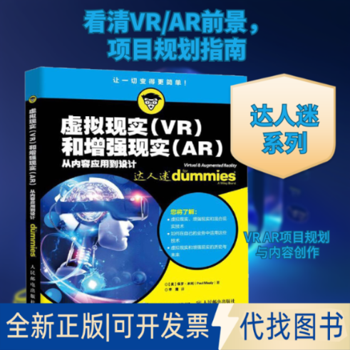 全新正版虚拟现实(VR)和现实(AR) 从内容应用到设计(美)保罗·米利(Paul Mealy) 著 李鹰 译9787115508201人民邮电出版社2019-07-0