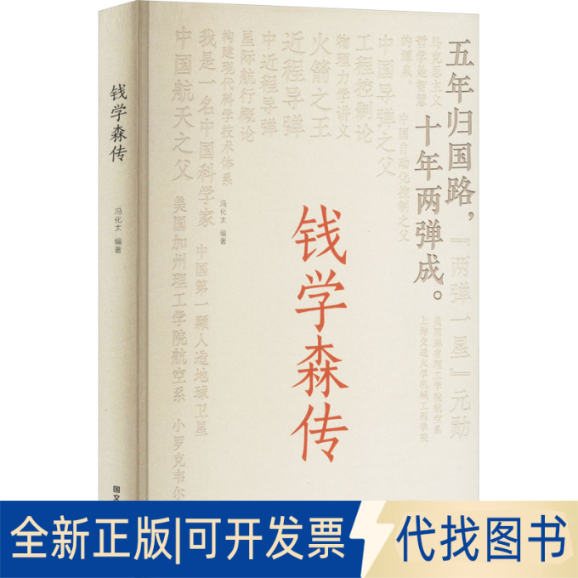 全新正版钱学森传冯化太 编9787512518308国文出版社2025-03-01